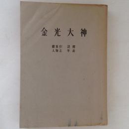 金光大神　総索引　注釈　人物志　年表