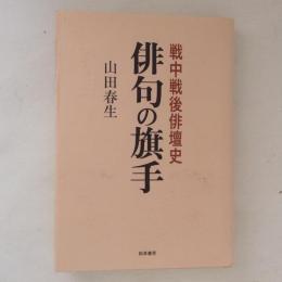 俳句の旗手　戦中戦後俳壇史