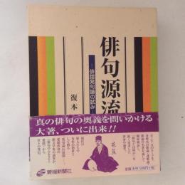 俳句源流考 : 俳諧発句論の試み