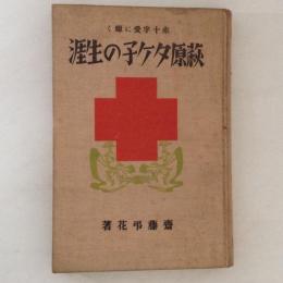 赤十字愛に輝く萩原タケ子の生涯