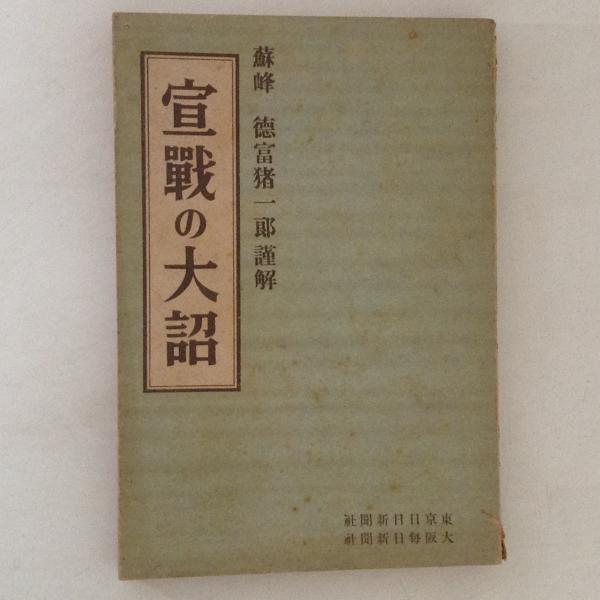 【美品】宣戦の大詔 謹解　徳富猪一郎 徳富蘇峰 宣戦の大詔（謹解 蘇峰徳富猪一郎）判型 四六判
