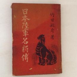 日本陸軍名将伝