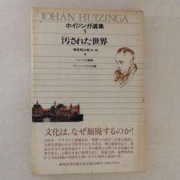 ホイジンガ選集５　汚された世界　新装版