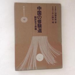 中国の修験道 : 翻訳老子原義