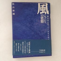 風についての省察 : 絶対無の息づかいをもとめて