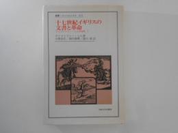 十七世紀イギリスの文書と革命  クリストファー・ヒル評論集１＜叢書・ウニベルシタス＞