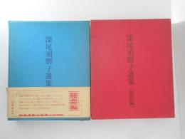 深尾須磨子選集　創作編・随想編　２冊