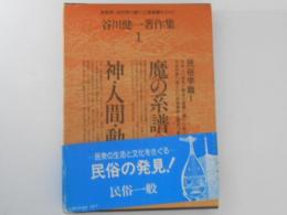 谷川健一著作集　第1巻　民俗学篇１　魔の系譜/神・人間・動物