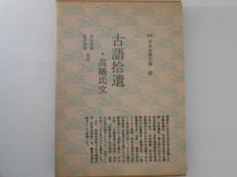 古語拾遺・高橋氏文 「新撰日本古典文庫４」