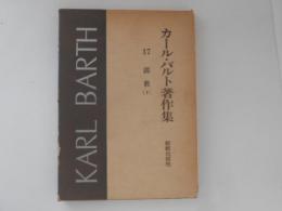 カール・バルト著作集17　説教　下