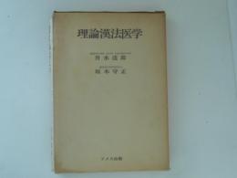 理論漢法医学