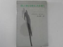 烈しく攻むる者はこれを奪う