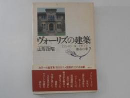 ヴォーリズの建築 : ミッション・ユートピアと都市の華 