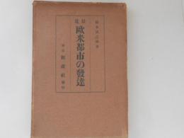 最近歐米都市の發達