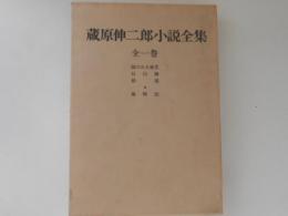 蔵原伸二郎小説全集　 全一巻