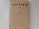 蔵原伸二郎小説全集　 全一巻