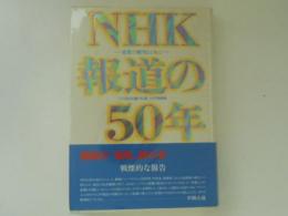 NHK報道の50年　激動の昭和とともに