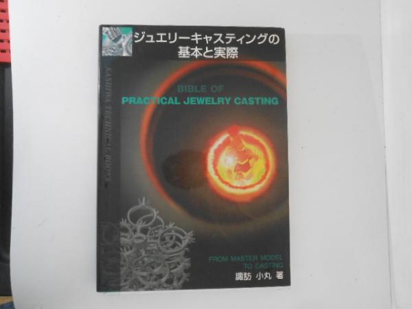 ジュエリーキャスティングの基本と実際 ジュエリーキャスティングの基本と実際(諏訪小丸 著) / 古本
