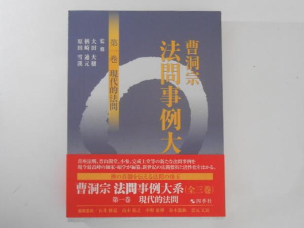 曹洞宗法問事例大系 第1巻 現代的法問(大田大穣, 楢崎通元, 原田雪溪 
