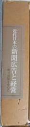 近代日本の新聞広告と経営 : 朝日新聞を中心に