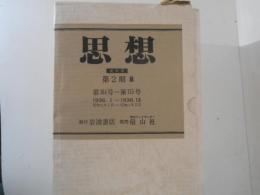 思想　復刻版　第２期８　第164号～第175号　1936．1-1936．12