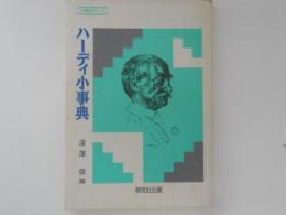 ハーディ小事典　小事典シリーズ