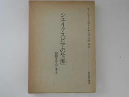 シェイクスピアの生涯 : 記録を中心とする