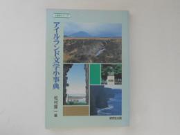 アイルランド文学小事典　小事典シリーズ