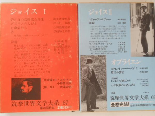 ジョイス（Ⅰ・Ⅱ） オブライエン ２冊揃 筑摩世界文学大系67・68(海老