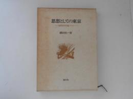 思想としての東京 : 近代文学史論ノート