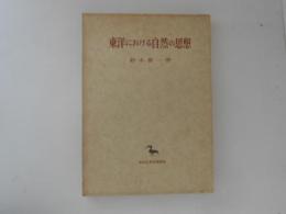 東洋における自然の思想