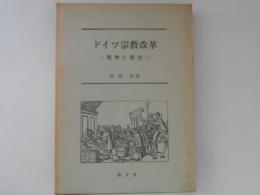 ドイツ宗教改革　精神と歴史