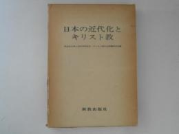 日本の近代化とキリスト教