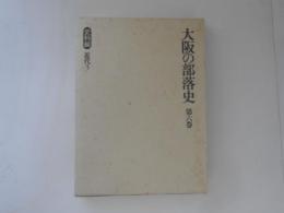 大阪の部落史　第6巻　史料編　近代 3