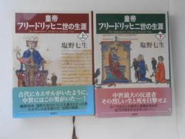 皇帝フリードリッヒ二世の生涯　上下巻揃い