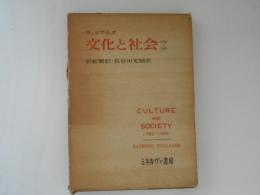 文化と社会 : 1780-1950