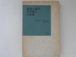 浪漫主義の世界観と芸術観