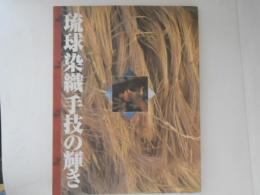 琉球染織「手技」の輝き