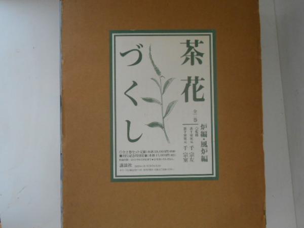 茶花づくし 炉編・風炉編