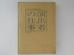 演出者の仕事 : 岡倉士朗演劇論集