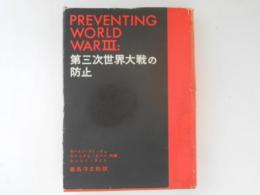 第三次世界大戦の防止