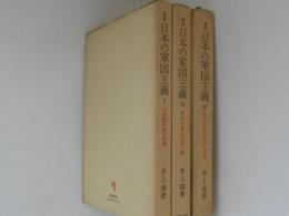 新版　日本の軍国主義１～３　３冊（１．天皇制軍隊の形成 ２．軍国主義と帝国主義 ３．軍国主義の展開と没落）