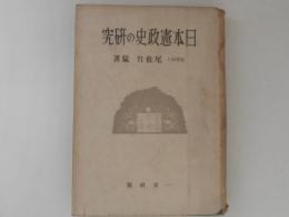 日本憲政史の研究