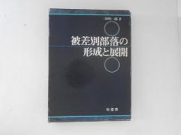 被差別部落の形成と展開