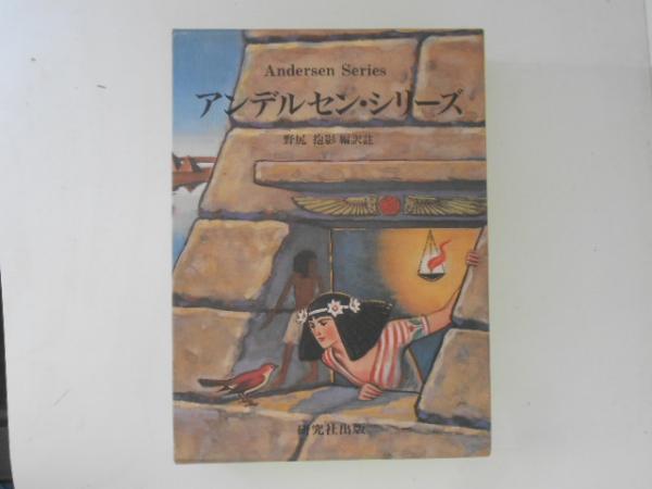 芸能人愛用のおすすめ最新情報 アンデルセン・シリーズ 別冊訳註共 全2巻揃(野尻抱影（編訳註 語学+参考書