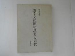 漢字文化圏の思想と宗教