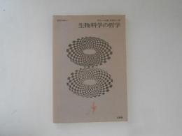 生物科学の哲学　哲学の世界14