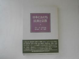 日本における民衆と宗教