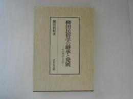 柳田民俗学の継承と発展　その視点と方法