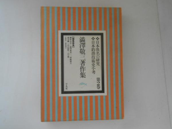 渋沢敬三著作集 第2巻 / 渋沢敬三著；網野善彦［ほか］編